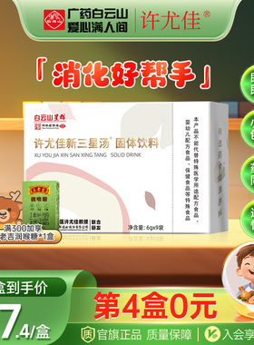 广药白云山许尤佳新三星汤四神汤沁芳杏桃莱菔子小儿药食同源