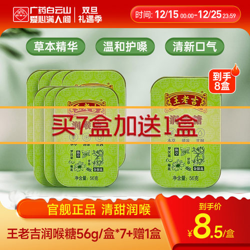 8盒王老吉润喉糖护嗓官方旗舰店