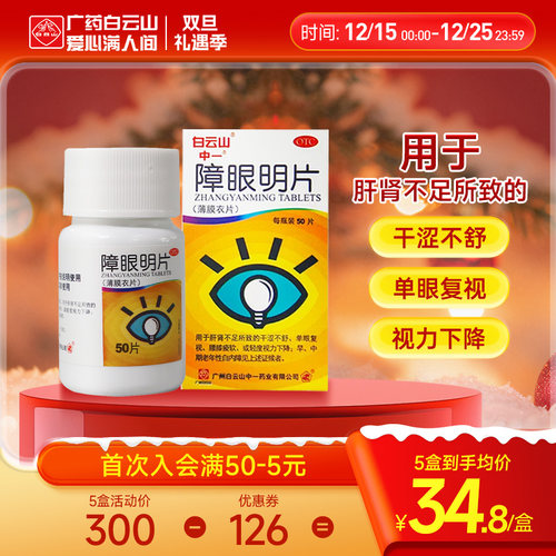 【中一】障眼明片0.42g*50片*1瓶/盒