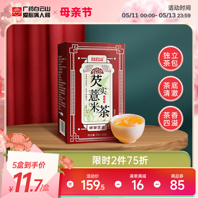 广药白云山芡实红豆薏米茶祛湿茶