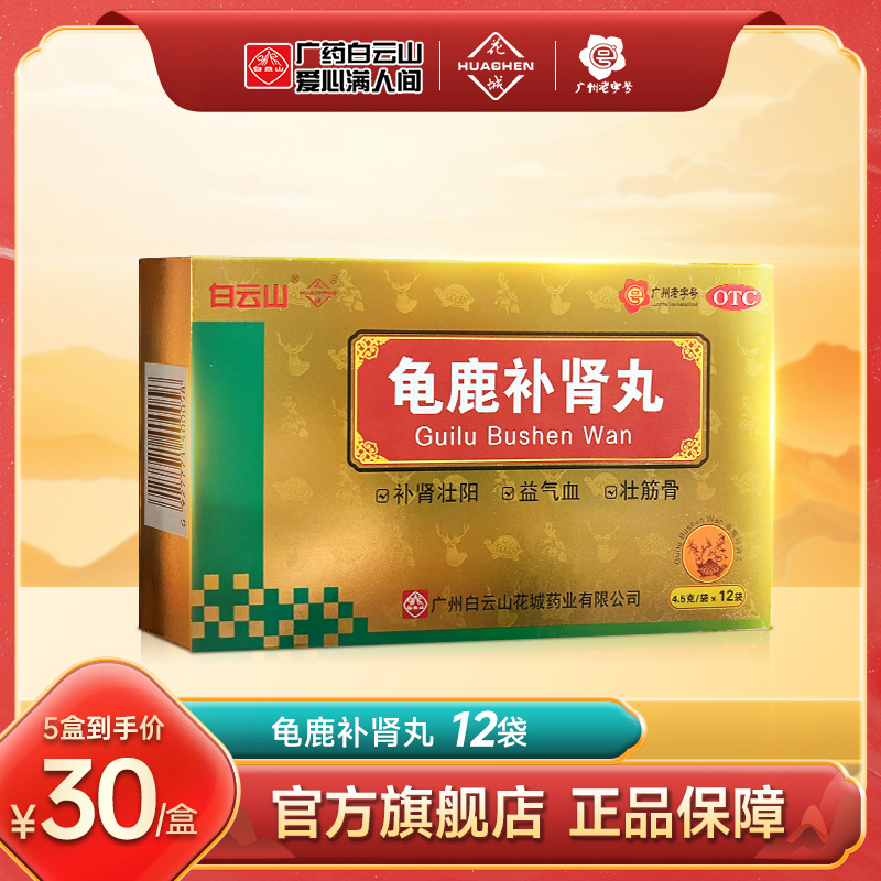 【白云山】龟鹿补肾丸4.5g*12袋/盒肾阳虚失眠补肾壮阳补肾尿频