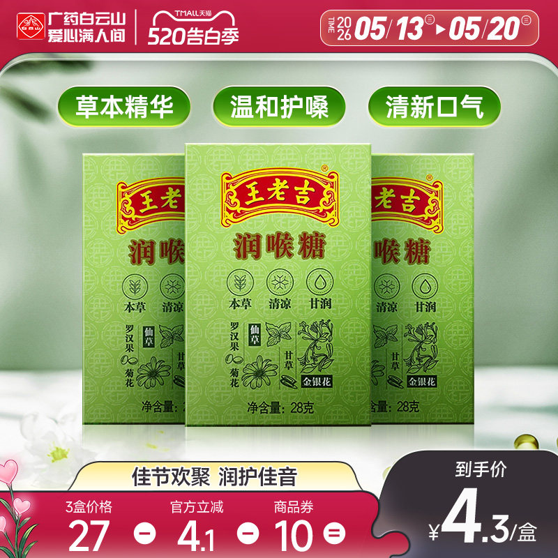 3盒装】王老吉润喉糖28g*3盒 纸盒装便携清凉薄荷糖护嗓含片教师