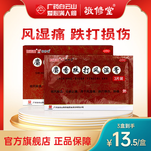 【敬修堂】麝香跌打风湿膏6贴/盒跌打损伤风湿痛止痛痛风风湿