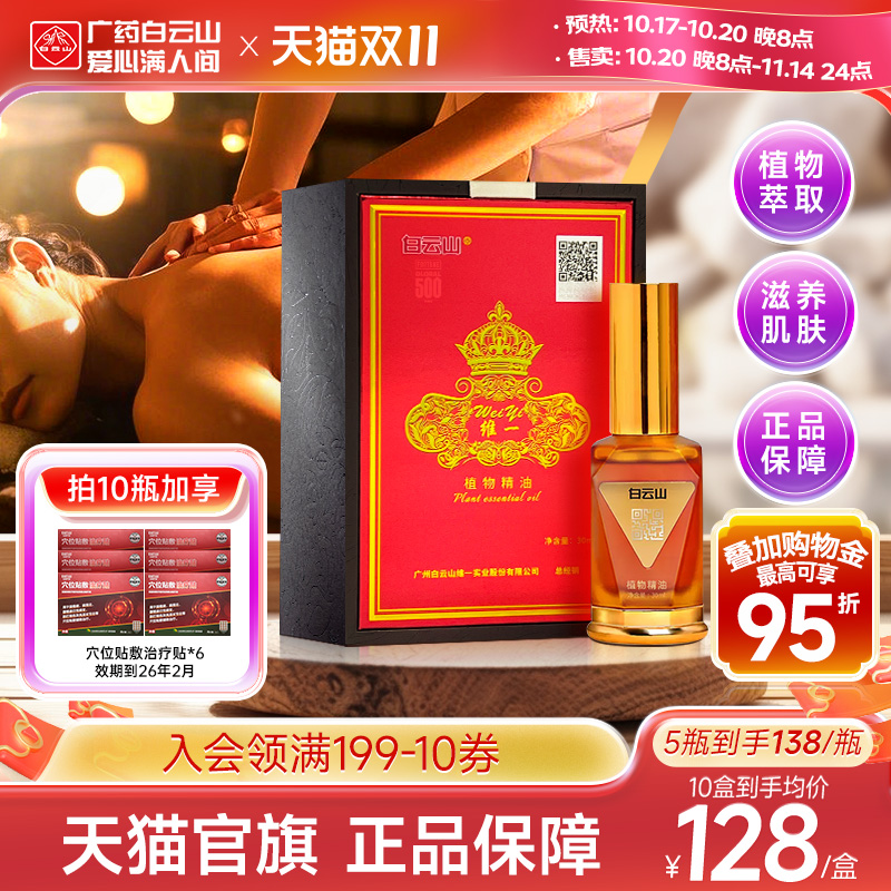 白云山维一植物精油身体按摩喷雾按摩油精华油舒缓官方正品