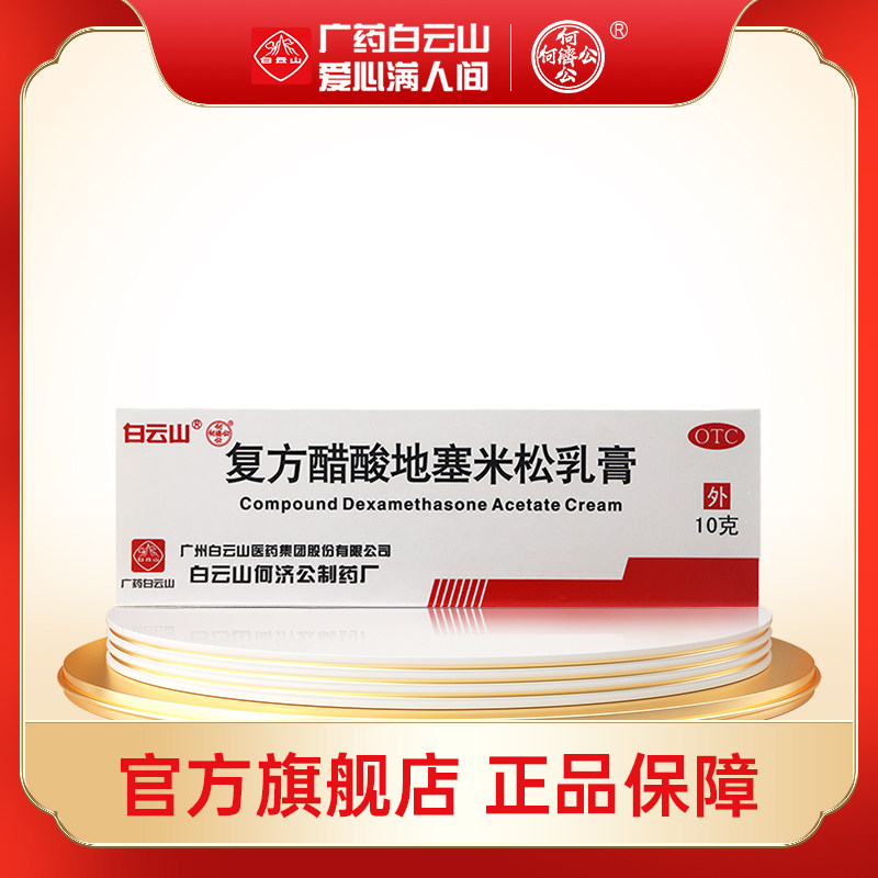 白云山复方醋酸地塞米松乳膏10g湿疹脂溢性皮炎神经性搔痒湿疹