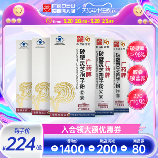 粒 白云山汉方广药牌破壁灵芝孢子粉胶囊270mg 5盒 5盒装 36粒