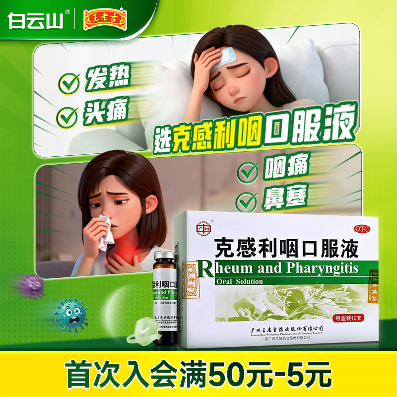 白云山王老吉克感利咽口服液10支风热感冒药鼻塞流涕咳嗽发热头痛
