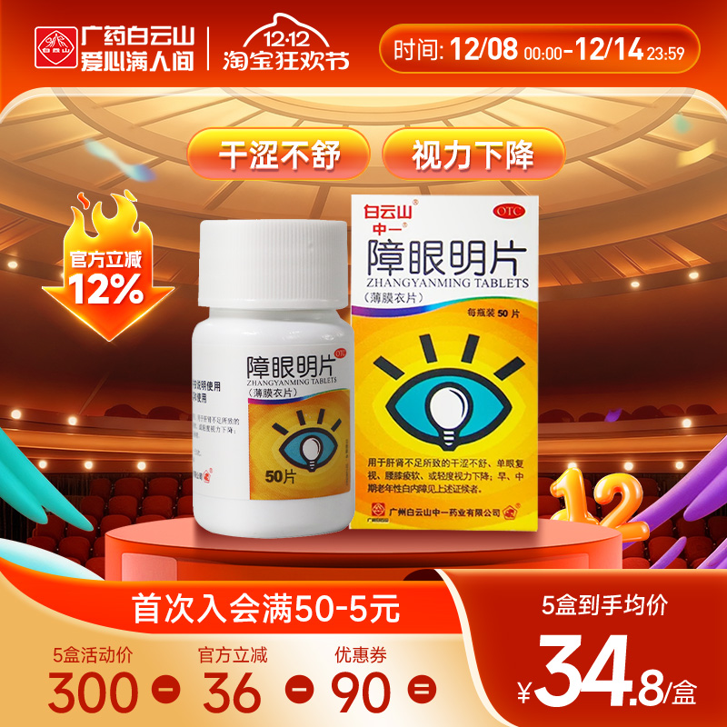 【中一】障眼明片0.42g*50片*1瓶/盒