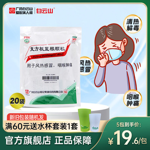 白云山复方板蓝根颗粒官方旗舰店风热感冒药冲剂清热解毒咽痛正品