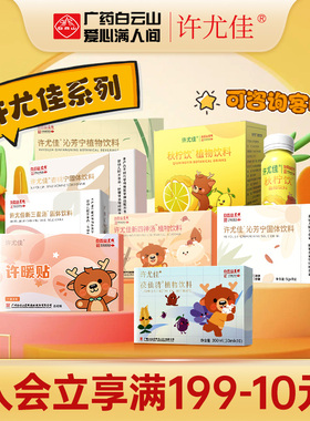 广药白云山许尤佳新三星汤四神汤杏桃宁小儿童佐消积食官方旗舰店