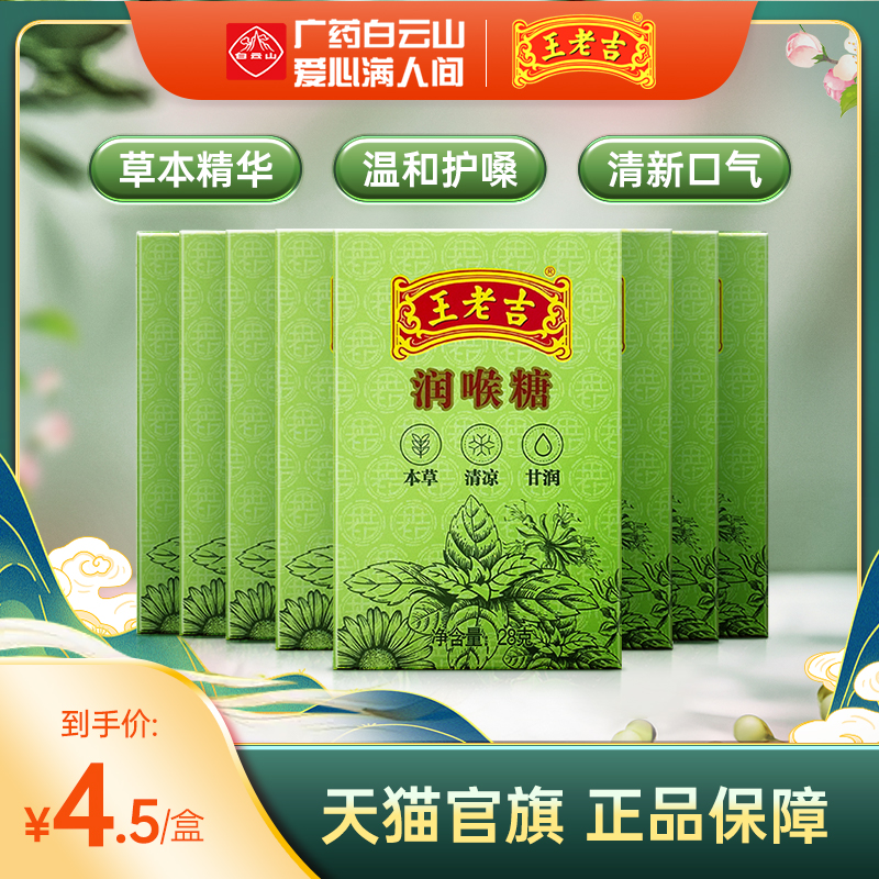 8盒装王老吉白云山润喉糖护嗓