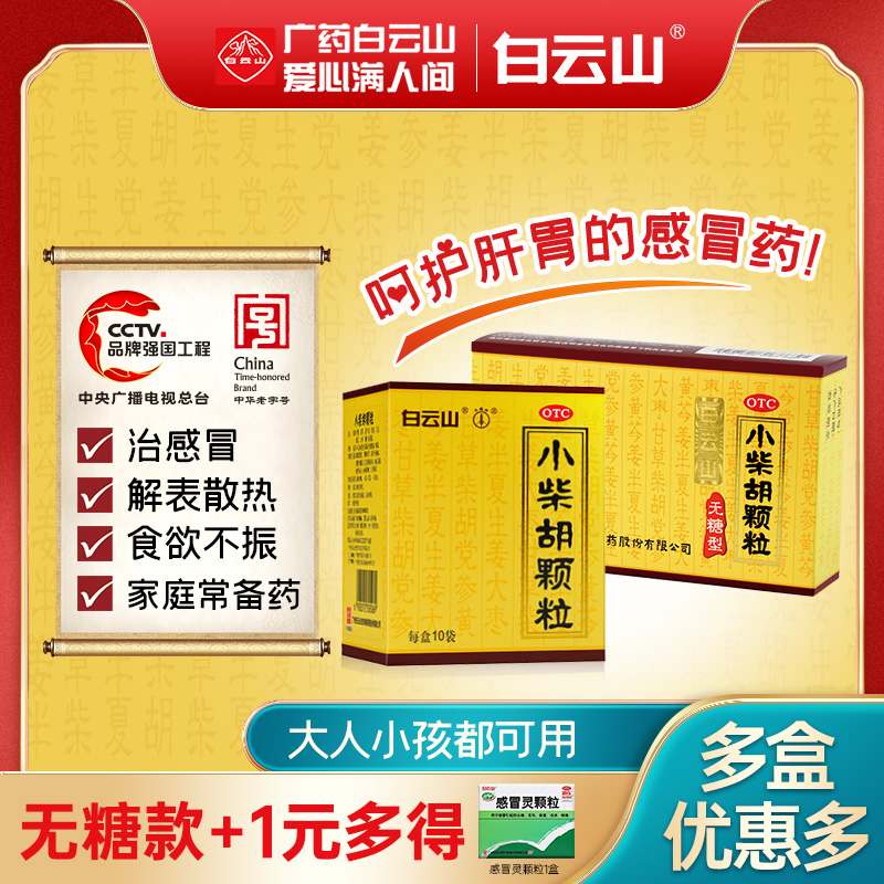 【白云山】小柴胡颗粒4g*10袋/盒疏肝和胃口苦咽干感冒冲剂