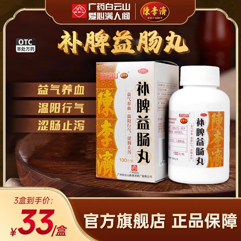 【陈李济】补脾益肠丸130g*1瓶/盒益气养血腹泻脾虚肠鸣腹胀