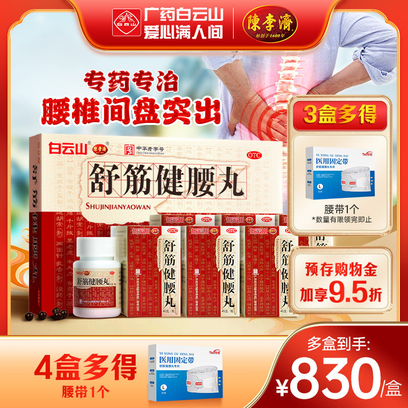 [白云山]舒筋健腰丸45g*10瓶/盒腰肌劳损关节炎止痛腰间盘突出风湿骨痛图片