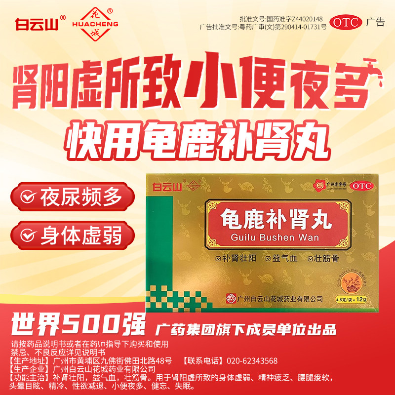 白云山花城龟鹿补肾丸12袋正品补肾壮阳药肾阳虚益气血官方旗舰店