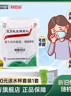 白云山复方板蓝根颗粒清热解毒凉茶感冒药冲剂官方旗舰店