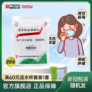 白云山复方板蓝根颗粒清热解毒凉茶感冒药冲剂官方旗舰店