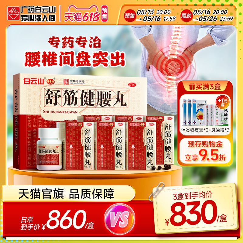 白云山陈李济舒筋健腰丸正品腰疼间盘突出舒筋活络丸白云山旗舰店