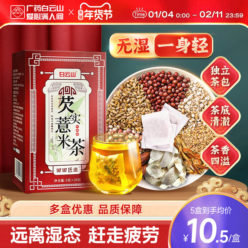 白云山红豆薏米茶芡实养生茶花茶大麦苦芥山药薏仁茶包小包袋组合,传统滋补营养品,养生茶,淘宝优惠券,粉丝福利购,淘宝优惠卷