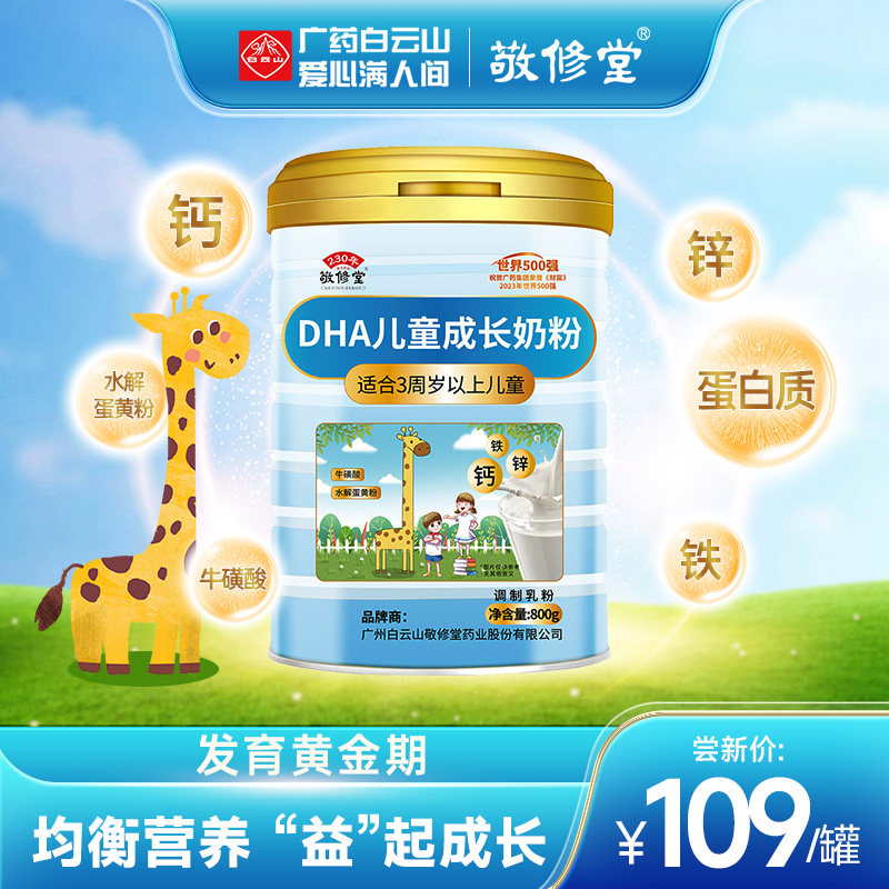 白云山敬修堂生长发育DHA2罐8折