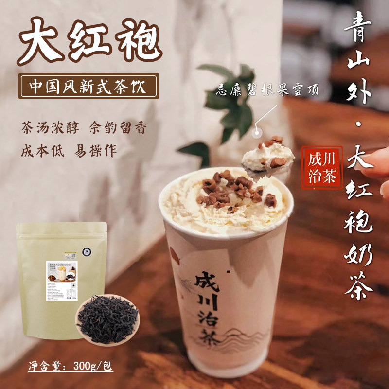 凑凑奶茶大红袍茶叶300g 浓香型岩茶乌龙茶 珍珠奶茶店专用原材料