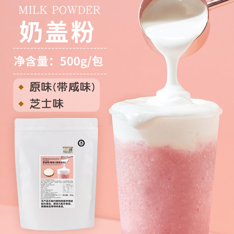 宾宝利专供海盐芝士奶盖粉500g 豆乳味咸味芝士奶霜粉奶茶店原料,咖啡/麦片/冲饮,珍珠奶茶粉,淘宝优惠券,粉丝福利购,淘宝优惠卷