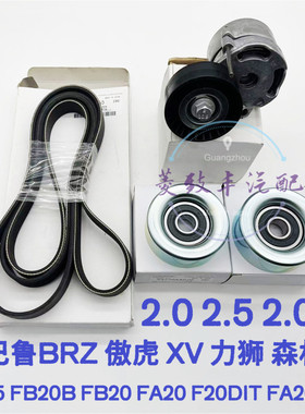 适用斯巴鲁BRZ森林人XV傲虎 力狮FB20 FB25 FA20皮带 惰轮 涨紧轮
