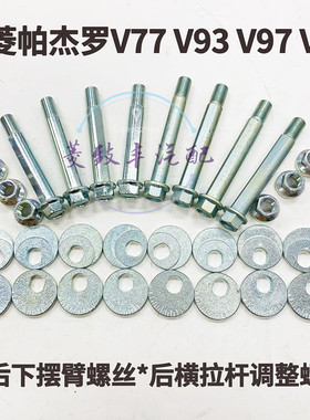 适用08年后帕杰罗V73 V93 V95 V97前后摆臂螺丝 上下悬挂偏心螺丝