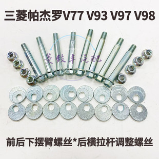 适用08年后帕杰罗V73 V93 V95 V97前后摆臂螺丝 上下悬挂偏心螺丝