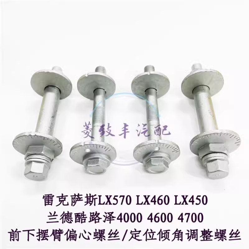 适用雷克萨斯LX570 兰德酷路泽LC200下摆臂偏心螺丝 定位调整螺丝,汽车零部件/养护/美容/维保,汽车螺丝,淘宝优惠券,粉丝福利购,淘宝优惠卷