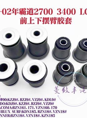 适用96-02年霸道2700 3400 LC95 RZJ95 VZJ95前上下摆臂胶套 球头