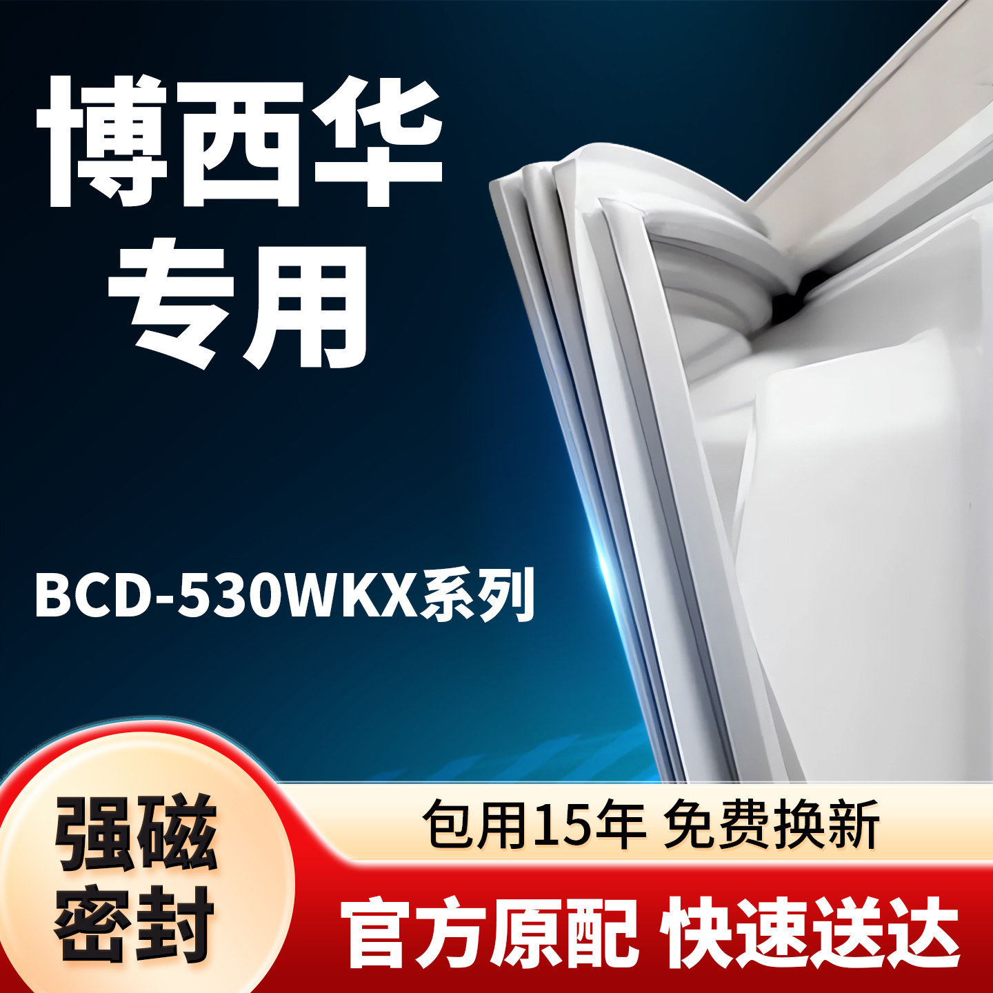 适用博西华冰箱密封条BCD-530W KX门封条门胶条胶圈吸条型号齐全