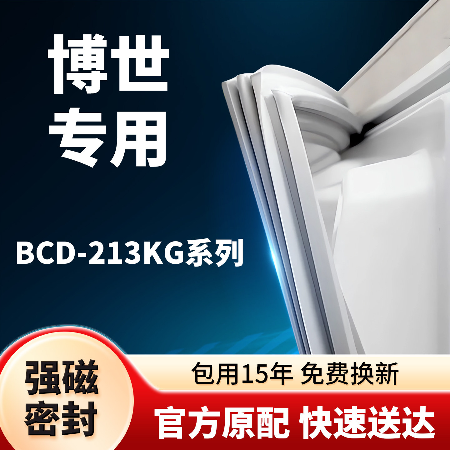 适用于博世冰箱密封条BCD-213KG门封条门胶条胶圈吸条型号齐全