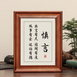 慎言字画摆件励志书法摆台办公室书房挂画处事警句桌面座右铭有框