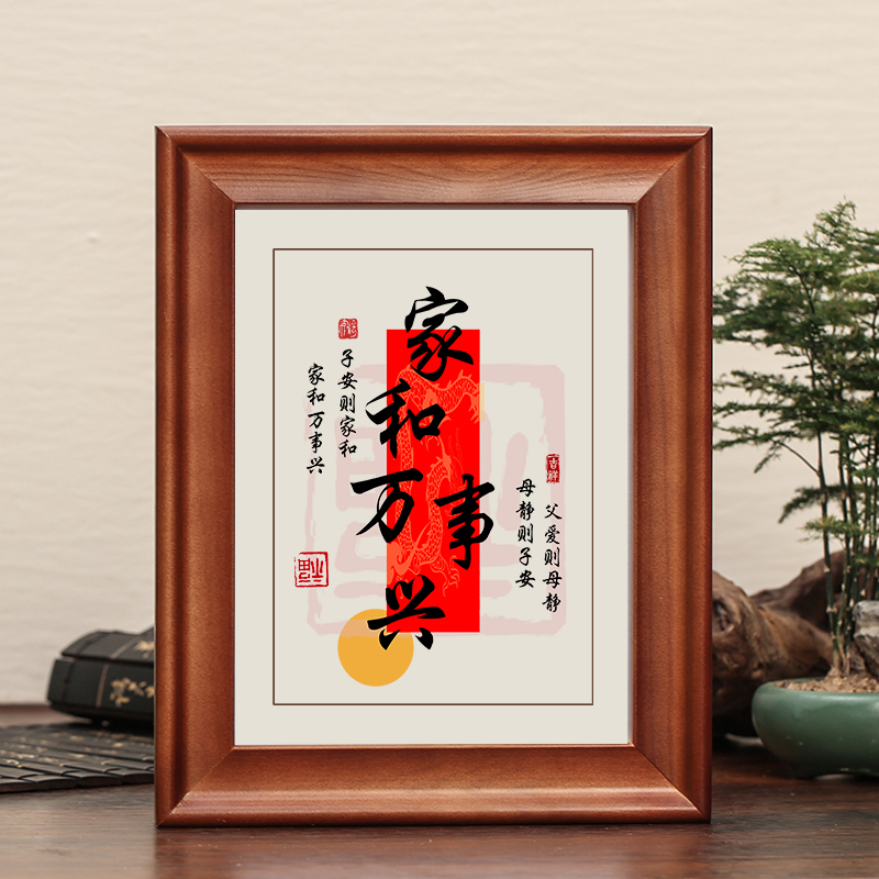 家和万事兴父爱则母静字画摆件喜庆桌面装饰摆台卧室书房客厅挂画