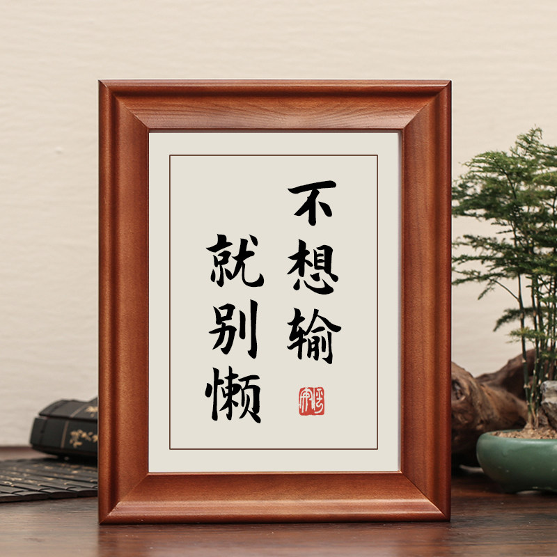 不想输就别懒字画实木摆件励志