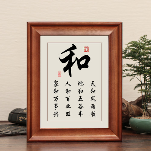 家和万事兴字画摆件和字实木框