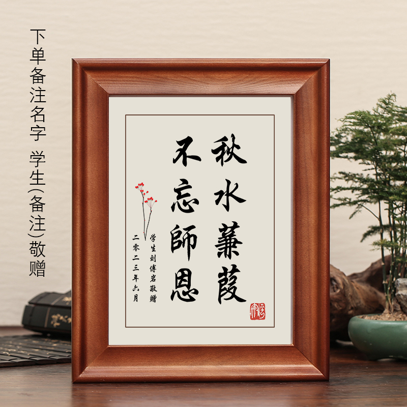秋水蒹葭不忘师恩字画摆件感恩书法摆台教师节送老师长辈师傅礼物