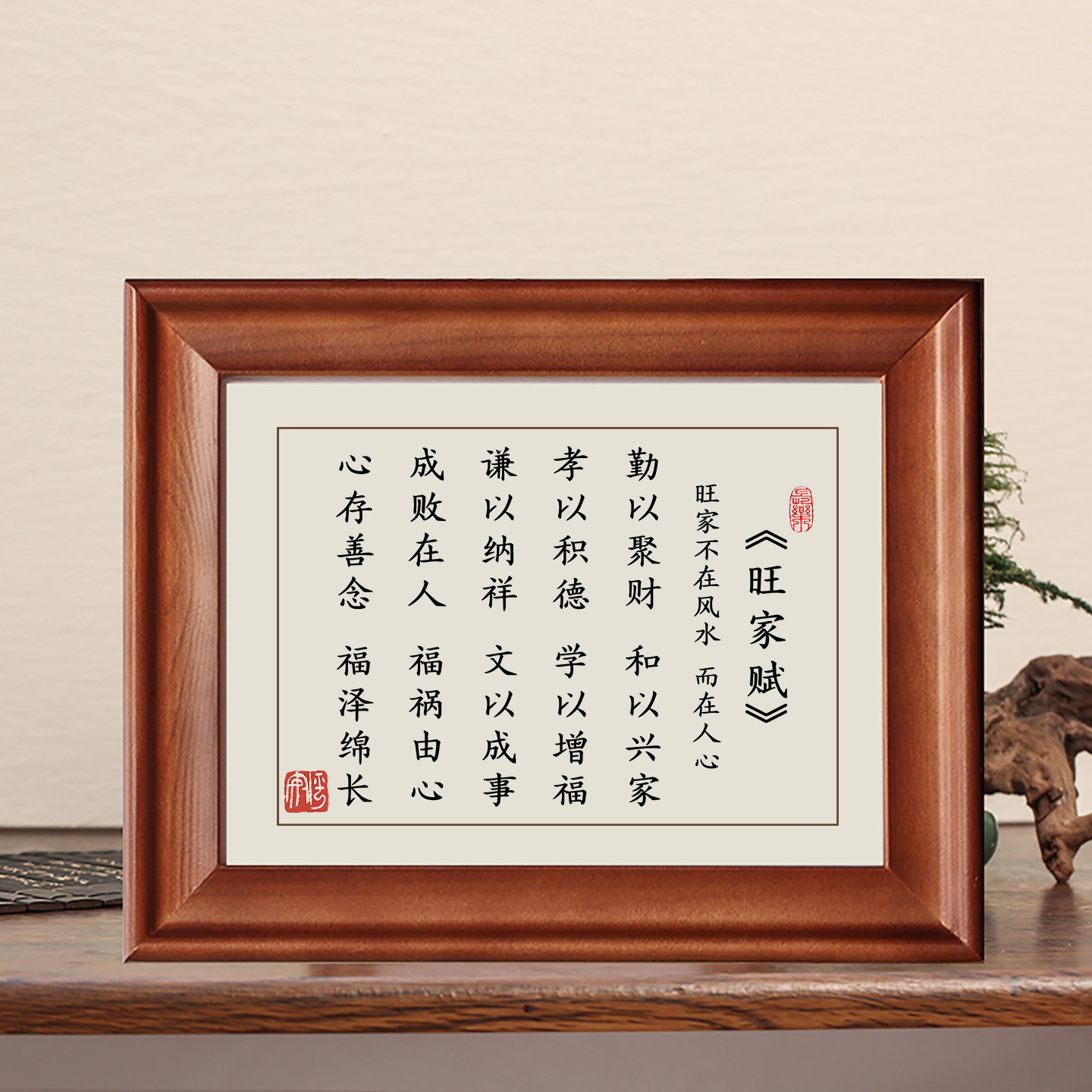 旺家赋字画摆件励志书法摆台桌面装饰实木框玄关客厅卧室挂画礼物