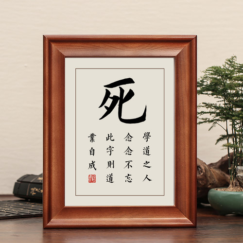 死字书法摆台字画摆件实木框挂画