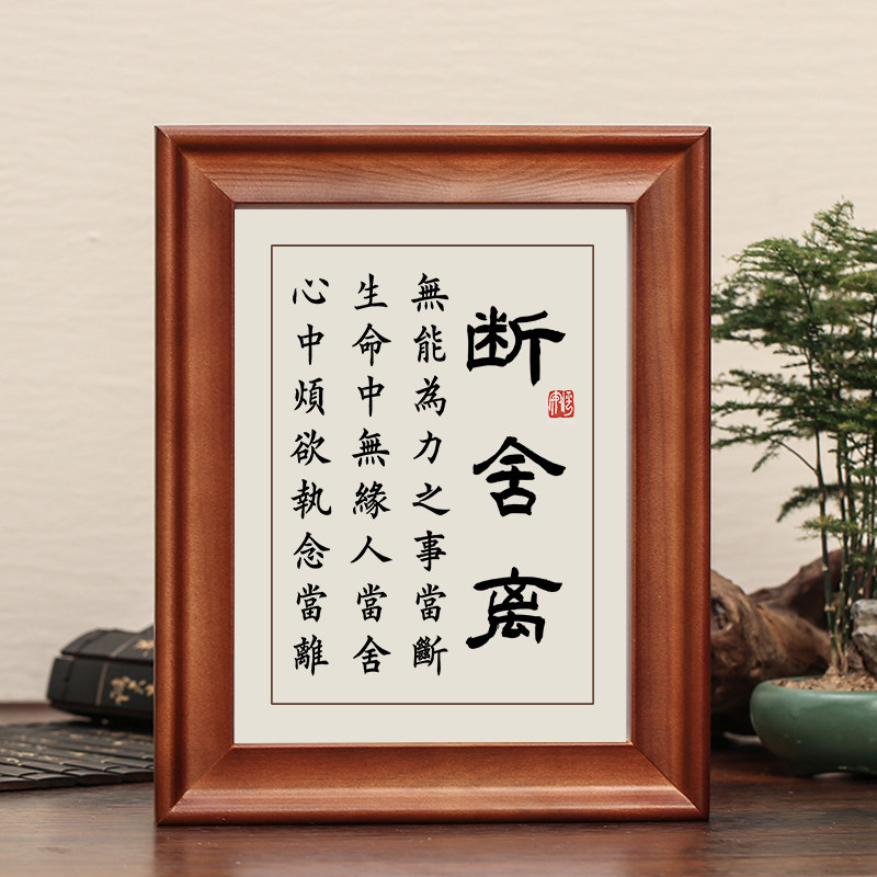 断舍离字画摆件励志书法摆台中式办公室桌面装饰卧室客厅挂画礼物