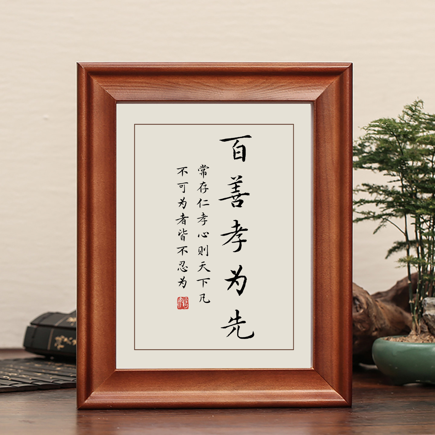 百善孝为先字画摆件实木框可挂