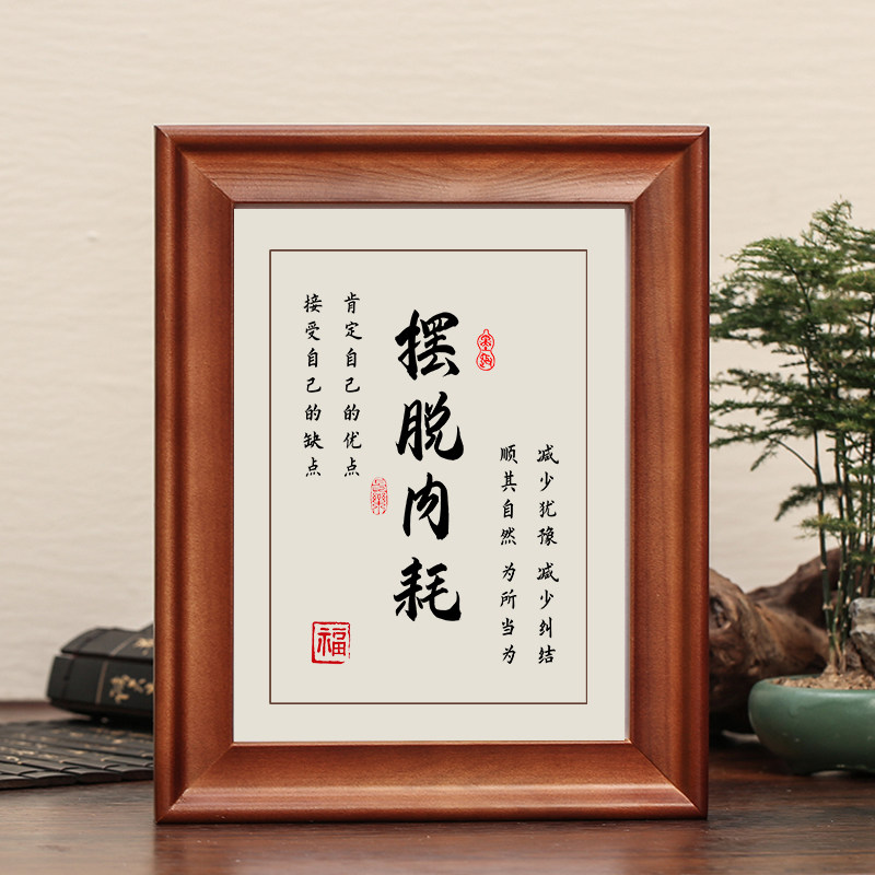 摆脱内耗字画摆件励志书法摆台办公室桌面装饰客厅挂画礼物座右铭