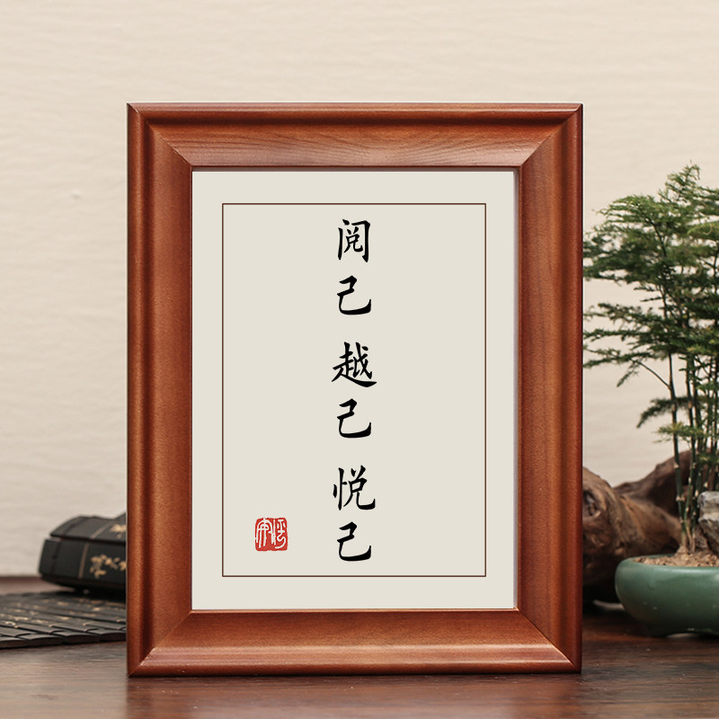 阅己越己悦己字画摆件实木框可挂