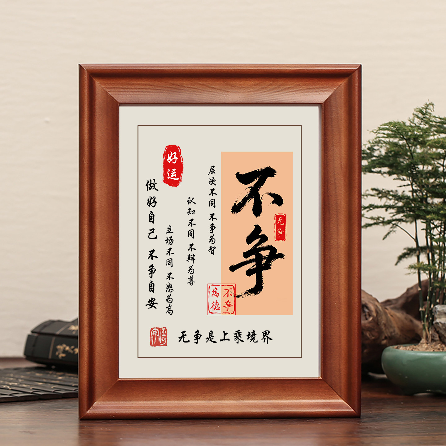 不争字画摆件励志摆台实木框挂画
