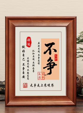 不争字画摆件励志摆台实木框挂画