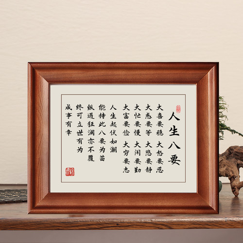 人生八要大喜要稳字画摆件挂画