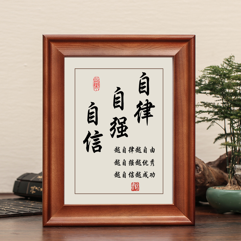 自律自强自信字画摆件实木框摆台