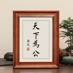 天下为公字画摆件孙文孙中山励志书法摆台客厅办公室挂画桌面装饰
