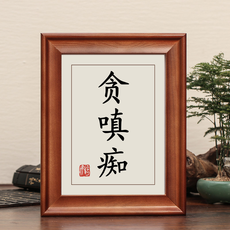 贪嗔痴字画摆件书法励志实木摆台